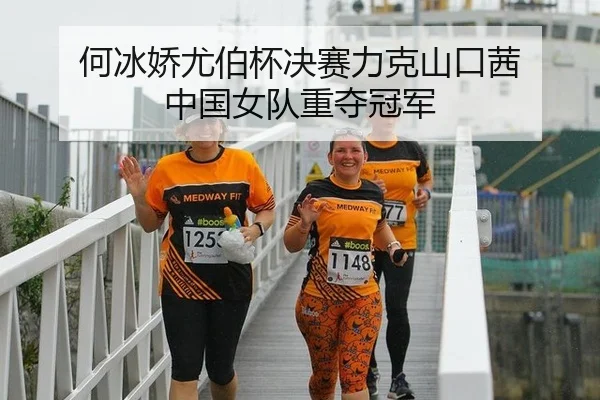 何冰娇尤伯杯决赛力克山口茜 中国女队重夺冠军
