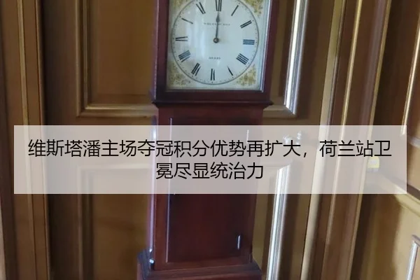 维斯塔潘主场夺冠积分优势再扩大，荷兰站卫冕尽显统治力
