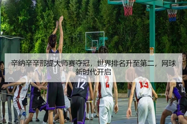 xin-na-xin-xin-na-ti-da-shi-sai-duo-guan-shi-jie-pai-ming-sheng-zhi-di-er-wang-qiu-xin-shi-dai-kai-qi-2-451.jpg