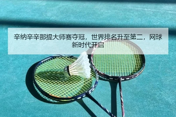xin-na-xin-xin-na-ti-da-shi-sai-duo-guan-shi-jie-pai-ming-sheng-zhi-di-er-wang-qiu-xin-shi-dai-kai-qi-3-724.jpg