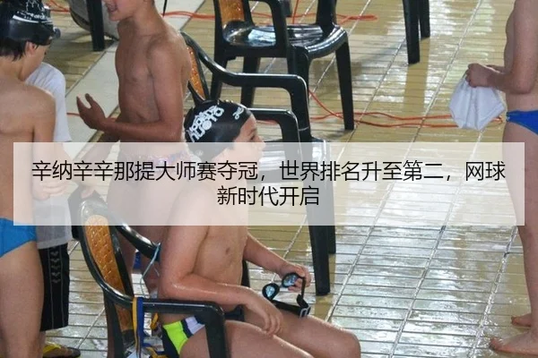 辛纳辛辛那提大师赛夺冠，世界排名升至第二，网球新时代开启