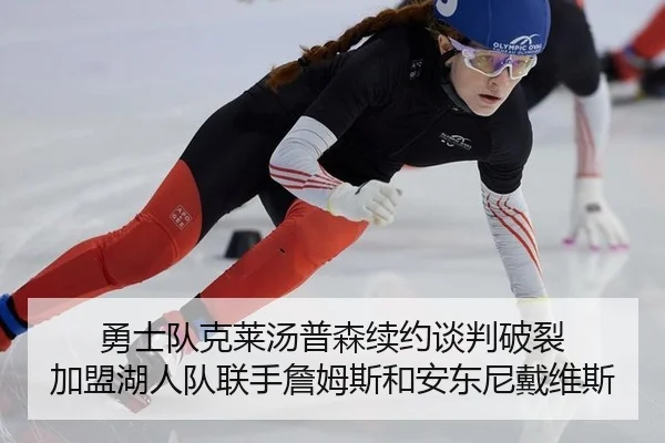 勇士队克莱汤普森续约谈判破裂 加盟湖人队联手詹姆斯和安东尼戴维斯