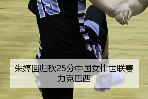 zhu-ting-hui-gui-kan-fen-zhong-guo-nv-pai-shi-lian-sai-li-ke-ba-xi-3-711.jpg