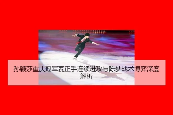 sun-ying-sha-chong-qing-guan-jun-sai-zheng-shou-lian-xu-jin-gong-yu-chen-meng-zhan-shu-bo-yi-shen-du-jie-xi-3-680.jpg