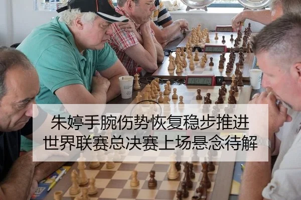 朱婷手腕伤势恢复稳步推进 世界联赛总决赛上场悬念待解