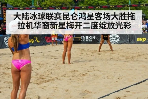大陆冰球联赛昆仑鸿星客场大胜拖拉机华裔新星梅开二度绽放光彩