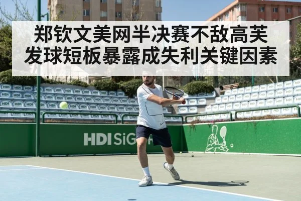 郑钦文美网半决赛不敌高芙 发球短板暴露成失利关键因素
