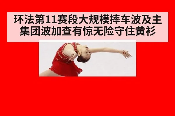 环法第11赛段大规模摔车波及主集团波加查有惊无险守住黄衫