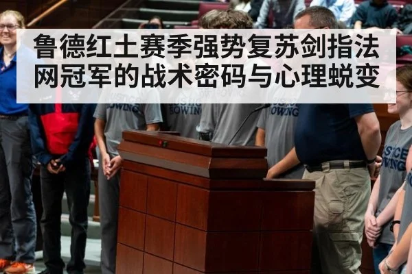 鲁德红土赛季强势复苏剑指法网冠军的战术密码与心理蜕变
