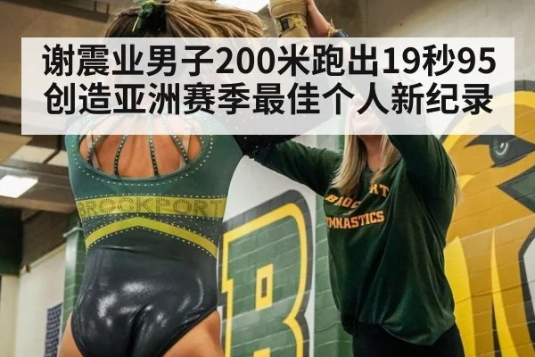 谢震业男子200米跑出19秒95创造亚洲赛季最佳个人新纪录