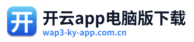 开云app电脑版下载